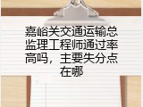 嘉峪关交通运输总监理工程师通过率高吗，主要失分点在哪