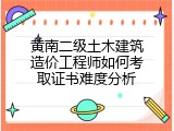 黄南二级土木建筑造价工程师如何考取证书难度分析