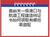 嘉峪关一级港口与航道工程建造师证书如何领取有哪些渠道呢