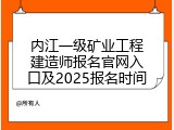 内江一级矿业工程建造师报名官网入口及2025报名时间