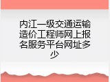 内江一级交通运输造价工程师网上报名服务平台网址多少