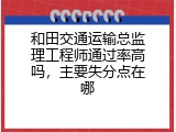 和田交通运输总监理工程师通过率高吗，主要失分点在哪