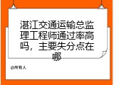 湛江交通运输总监理工程师通过率高吗，主要失分点在哪