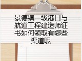 景德镇一级港口与航道工程建造师证书如何领取有哪些渠道呢