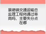 景德镇交通运输总监理工程师通过率高吗，主要失分点在哪