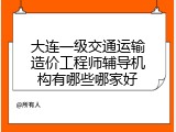 大连一级交通运输造价工程师辅导机构有哪些哪家好
