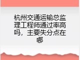 杭州交通运输总监理工程师通过率高吗，主要失分点在哪