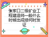 张家口二级矿业工程建造师一般什么时候出成绩何时发证