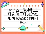 梁平区二级水利工程造价工程师怎么报考哪家最好有何要求