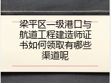 梁平区一级港口与航道工程建造师证书如何领取有哪些渠道呢