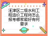 江津区二级水利工程造价工程师怎么报考哪家最好有何要求