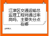 江津区交通运输总监理工程师通过率高吗，主要失分点在哪