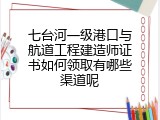七台河一级港口与航道工程建造师证书如何领取有哪些渠道呢