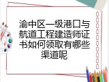 渝中区一级港口与航道工程建造师证书如何领取有哪些渠道呢