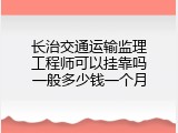 长治交通运输监理工程师可以挂靠吗一般多少钱一个月