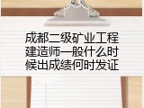 成都二级矿业工程建造师一般什么时候出成绩何时发证