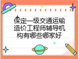 保定一级交通运输造价工程师辅导机构有哪些哪家好