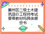 蓟州区二级土木建筑造价工程师考试要看教材吗具体哪些书