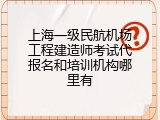 上海一级民航机场工程建造师考试代报名和培训机构哪里有