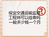 保定交通运输监理工程师可以挂靠吗一般多少钱一个月