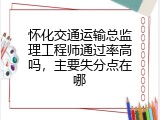 怀化交通运输总监理工程师通过率高吗，主要失分点在哪