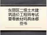 东丽区二级土木建筑造价工程师考试要看教材吗具体哪些书