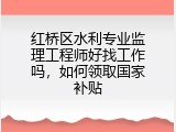 红桥区水利专业监理工程师好找工作吗，如何领取国家补贴