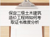 保定二级土木建筑造价工程师如何考取证书难度分析