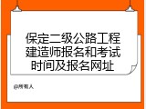 保定二级公路工程建造师报名和考试时间及报名网址