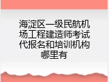 海淀区一级民航机场工程建造师考试代报名和培训机构哪里有