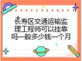 长寿区交通运输监理工程师可以挂靠吗一般多少钱一个月