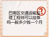 巴南区交通运输监理工程师可以挂靠吗一般多少钱一个月