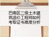 巴南区二级土木建筑造价工程师如何考取证书难度分析