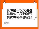 长寿区一级交通运输造价工程师辅导机构有哪些哪家好