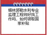 锡林郭勒水利专业监理工程师好找工作吗，如何领取国家补贴