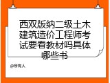 西双版纳二级土木建筑造价工程师考试要看教材吗具体哪些书