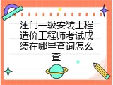 江门一级安装工程造价工程师考试成绩在哪里查询怎么查