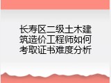 长寿区二级土木建筑造价工程师如何考取证书难度分析