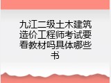 九江二级土木建筑造价工程师考试要看教材吗具体哪些书