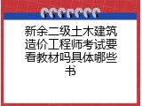 新余二级土木建筑造价工程师考试要看教材吗具体哪些书