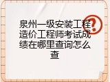 泉州一级安装工程造价工程师考试成绩在哪里查询怎么查