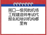 周口一级民航机场工程建造师考试代报名和培训机构哪里有