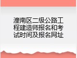 潼南区二级公路工程建造师报名和考试时间及报名网址