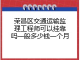 荣昌区交通运输监理工程师可以挂靠吗一般多少钱一个月