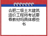 合肥二级土木建筑造价工程师考试要看教材吗具体哪些书