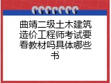 曲靖二级土木建筑造价工程师考试要看教材吗具体哪些书
