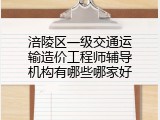 涪陵区一级交通运输造价工程师辅导机构有哪些哪家好