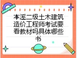 本溪二级土木建筑造价工程师考试要看教材吗具体哪些书