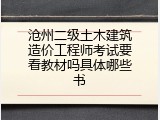 沧州二级土木建筑造价工程师考试要看教材吗具体哪些书