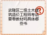 武隆区二级土木建筑造价工程师考试要看教材吗具体哪些书